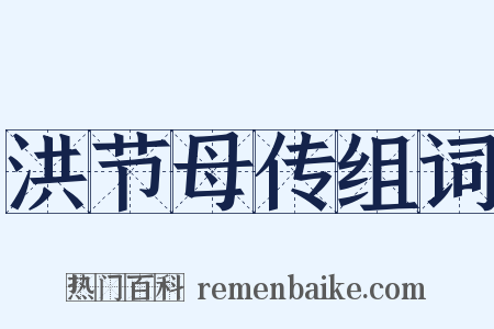 洪节母传组词是什么意思的图片
